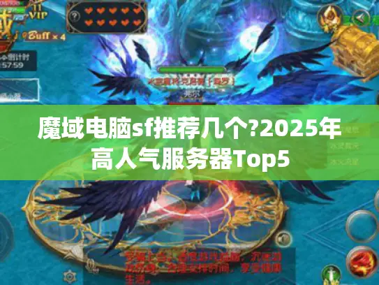 魔域电脑sf推荐几个?2025年高人气服务器Top5