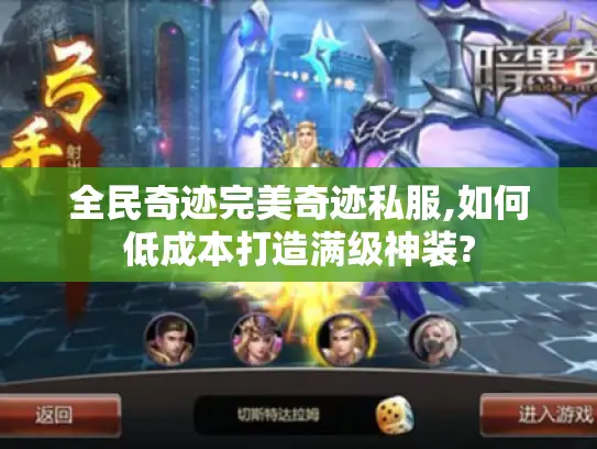 全民奇迹完美奇迹私服,如何低成本打造满级神装?