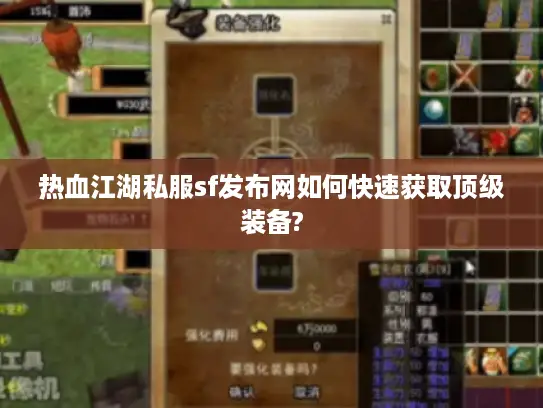 热血江湖私服sf发布网如何快速获取顶级装备?
