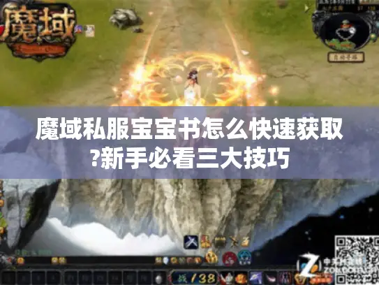 魔域私服宝宝书怎么快速获取?新手必看三大技巧
