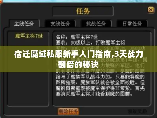 宿迁魔域私服新手入门指南,3天战力翻倍的秘诀 宿迁魔域私服新手入门指南,3天战力翻倍的秘诀