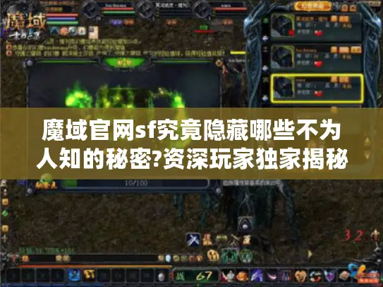 魔域官网sf究竟隐藏哪些不为人知的秘密?资深玩家独家揭秘