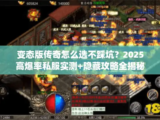 变态版传奇怎么选不踩坑?2025高爆率私服实测+隐藏攻略全揭秘 变态版传奇怎么选不踩坑?2025高爆率私服实测+隐藏攻略全揭秘