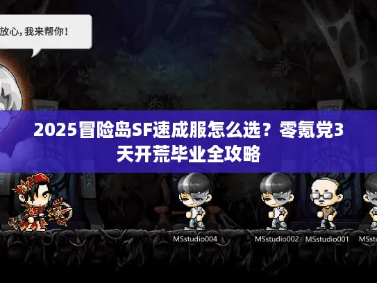 2025冒险岛SF速成服怎么选?零氪党3天开荒毕业全攻略 2025冒险岛SF速成服怎么选?零氪党3天开荒毕业全攻略