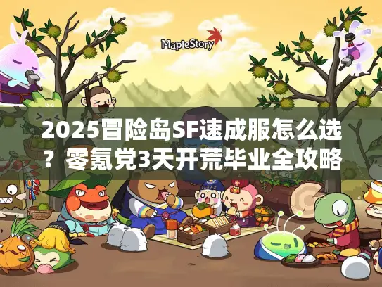 2025冒险岛SF速成服怎么选?零氪党3天开荒毕业全攻略 2025冒险岛SF速成服怎么选?零氪党3天开荒毕业全攻略