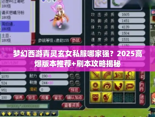 梦幻西游青灵玄女私服哪家强?2025高爆版本推荐+刷本攻略揭秘 梦幻西游青灵玄女私服哪家强?2025高爆版本推荐+刷本攻略揭秘