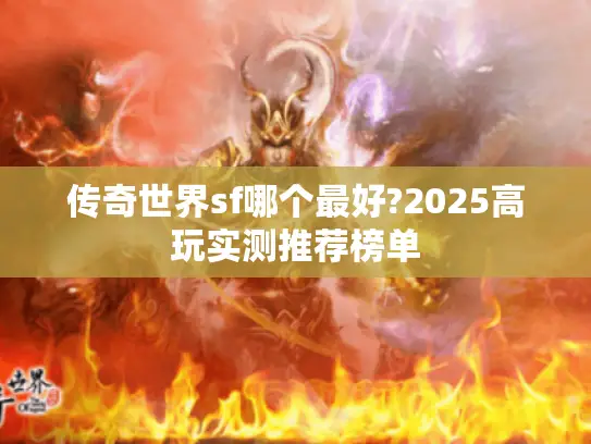 传奇世界sf哪个最好?2025高玩实测推荐榜单