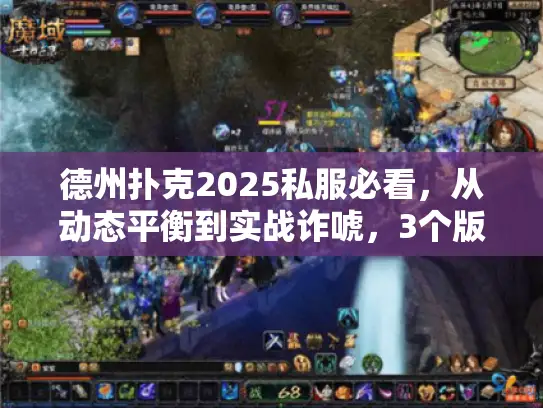 德州扑克2025私服必看，从动态平衡到实战诈唬，3个版本雷区你踩了吗？