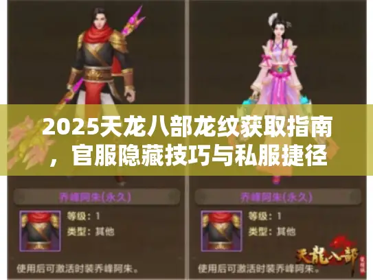 2025天龙八部龙纹获取指南,官服隐藏技巧与私服捷径 2025天龙八部龙纹获取指南,官服隐藏技巧与私服捷径