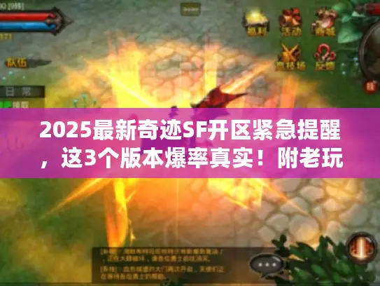 2025最新奇迹SF开区紧急提醒,这3个版本爆率真实!附老玩家避坑攻略 2025最新奇迹SF开区紧急提醒,这3个版本爆率真实!附老玩家避坑攻略