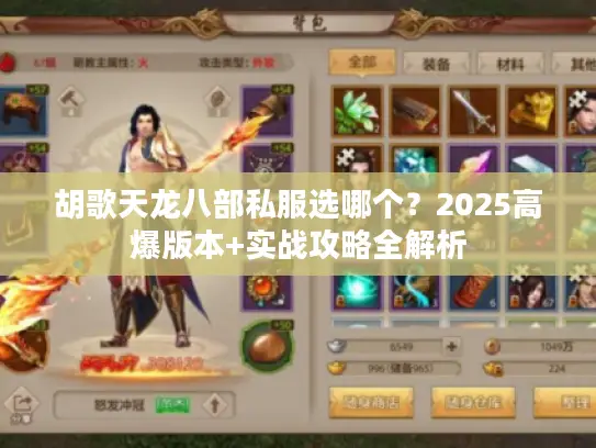 胡歌天龙八部私服选哪个？2025高爆版本+实战攻略全解析