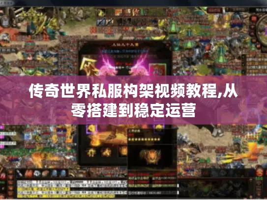 传奇世界私服构架视频教程,从零搭建到稳定运营 传奇世界私服构架视频教程,从零搭建到稳定运营