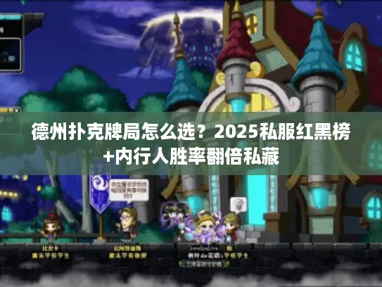 德州扑克牌局怎么选？2025私服红黑榜+内行人胜率翻倍私藏