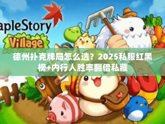 德州扑克牌局怎么选？2025私服红黑榜+内行人胜率翻倍私藏