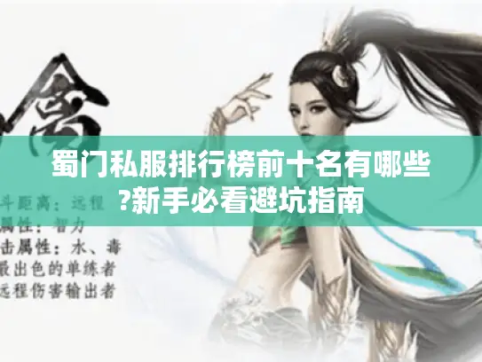 蜀门私服排行榜前十名有哪些?新手必看避坑指南