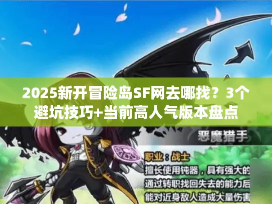 2025新开冒险岛SF网去哪找？3个避坑技巧+当前高人气版本盘点