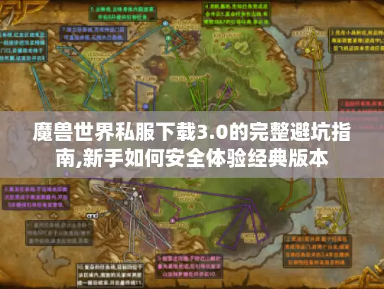 魔兽世界私服下载3.0的完整避坑指南,新手如何安全体验经典版本