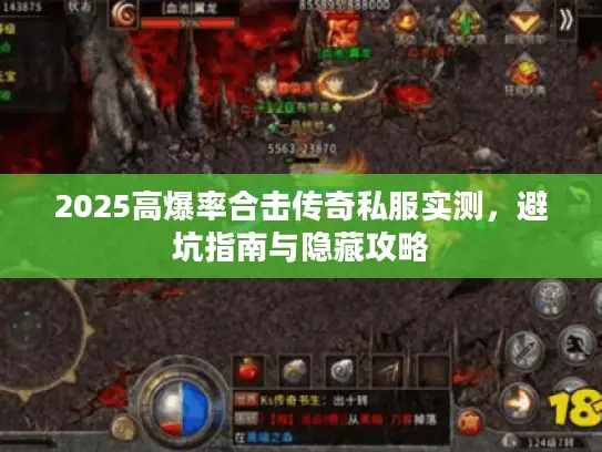 2025高爆率合击传奇私服实测，避坑指南与隐藏攻略