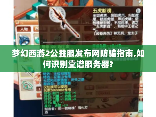 梦幻西游2公益服发布网防骗指南,如何识别靠谱服务器?