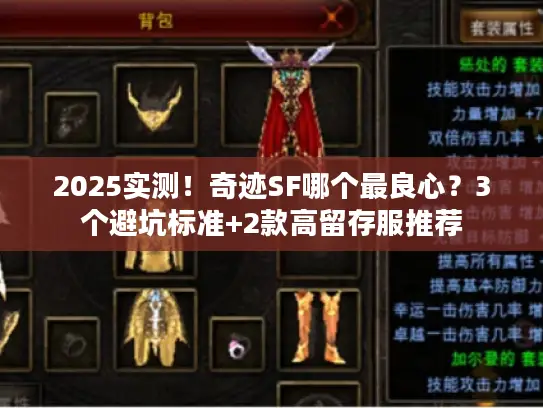2025实测！奇迹SF哪个最良心？3个避坑标准+2款高留存服推荐
