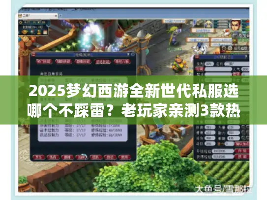 2025梦幻西游全新世代私服选哪个不踩雷?老玩家亲测3款热门版本内幕 2025梦幻西游全新世代私服选哪个不踩雷?老玩家亲测3款热门版本内幕