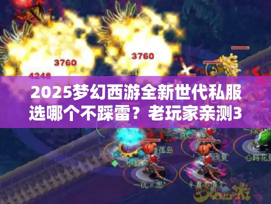 2025梦幻西游全新世代私服选哪个不踩雷?老玩家亲测3款热门版本内幕 2025梦幻西游全新世代私服选哪个不踩雷?老玩家亲测3款热门版本内幕