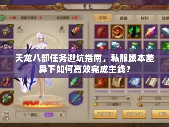 天龙八部任务避坑指南，私服版本差异下如何高效完成主线？