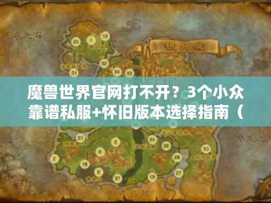 魔兽世界官网打不开?3个小众靠谱私服+怀旧版本选择指南(2025实测) 魔兽世界官网打不开?3个小众靠谱私服+怀旧版本选择指南(2025实测)