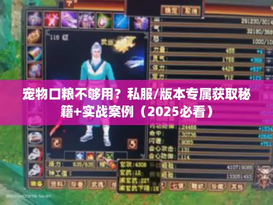 宠物口粮不够用？私服/版本专属获取秘籍+实战案例（2025必看）