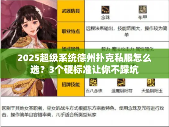 2025超级系统德州扑克私服怎么选？3个硬标准让你不踩坑
