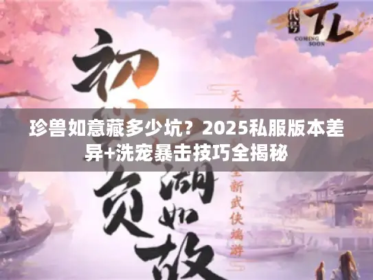 珍兽如意藏多少坑？2025私服版本差异+洗宠暴击技巧全揭秘