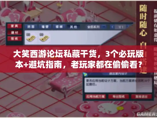 大笑西游论坛私藏干货,3个必玩版本+避坑指南,老玩家都在偷偷看? 大笑西游论坛私藏干货,3个必玩版本+避坑指南,老玩家都在偷偷看?