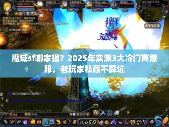 魔域sf哪家强？2025年实测3大冷门高爆服，老玩家私藏不踩坑