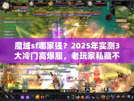 魔域sf哪家强？2025年实测3大冷门高爆服，老玩家私藏不踩坑