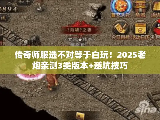 传奇师服选不对等于白玩!2025老炮亲测3类版本+避坑技巧 传奇师服选不对等于白玩!2025老炮亲测3类版本+避坑技巧