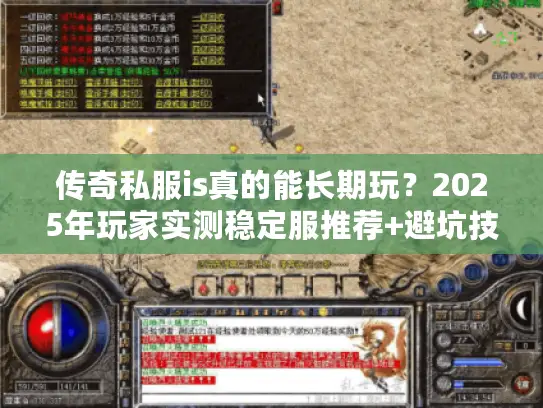 传奇私服is真的能长期玩？2025年玩家实测稳定服推荐+避坑技巧