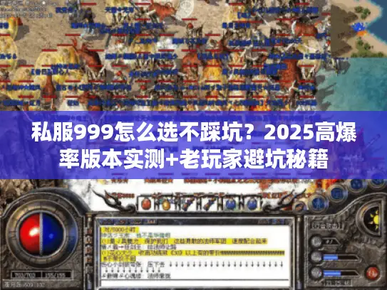 私服999怎么选不踩坑?2025高爆率版本实测+老玩家避坑秘籍 私服999怎么选不踩坑?2025高爆率版本实测+老玩家避坑秘籍