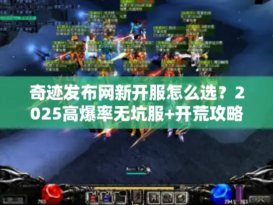 奇迹发布网新开服怎么选?2025高爆率无坑服+开荒攻略全揭秘 奇迹发布网新开服怎么选?2025高爆率无坑服+开荒攻略全揭秘