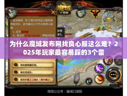 为什么魔域发布网找良心服这么难？2025年玩家最容易踩的3个雷