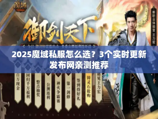 2025魔域私服怎么选？3个实时更新发布网亲测推荐