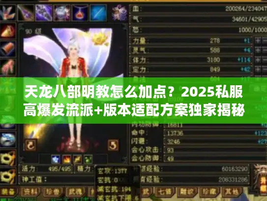 天龙八部明教怎么加点？2025私服高爆发流派+版本适配方案独家揭秘