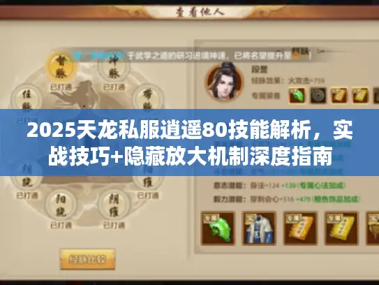 2025天龙私服逍遥80技能解析，实战技巧+隐藏放大机制深度指南