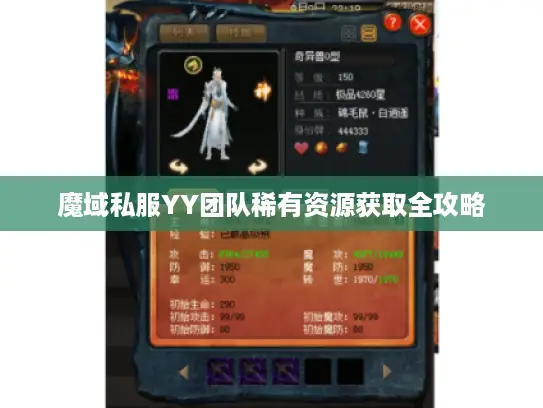 魔域私服YY团队稀有资源获取全攻略