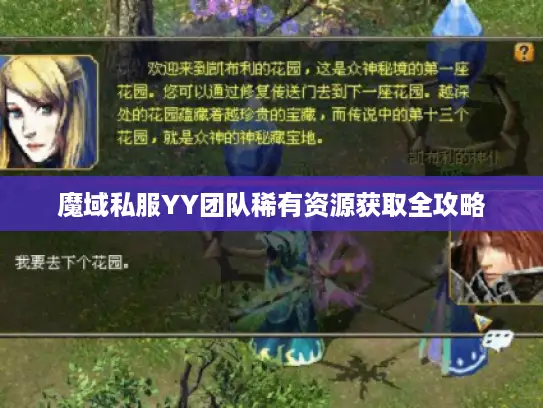 魔域私服YY团队稀有资源获取全攻略