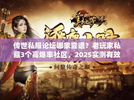 传世私服论坛哪家靠谱？老玩家私藏3个高爆率社区，2025实测有效！