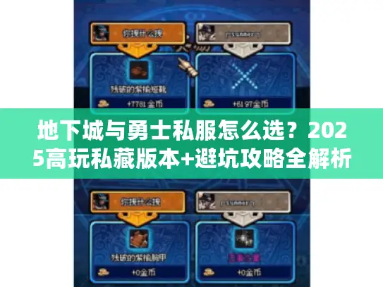 地下城与勇士私服怎么选？2025高玩私藏版本+避坑攻略全解析