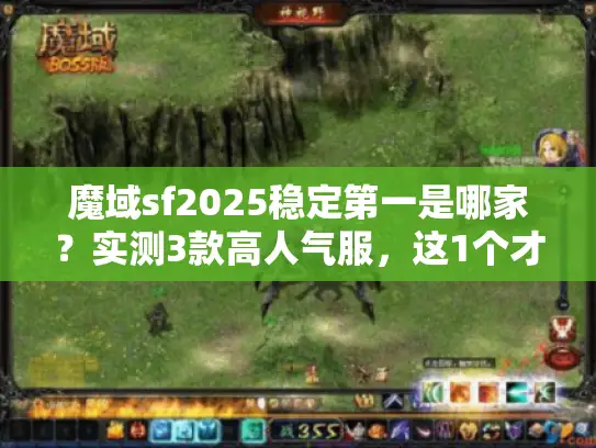 魔域sf2025稳定第一是哪家？实测3款高人气服，这1个才真耐玩！