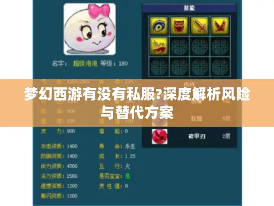 梦幻西游有没有私服?深度解析风险与替代方案