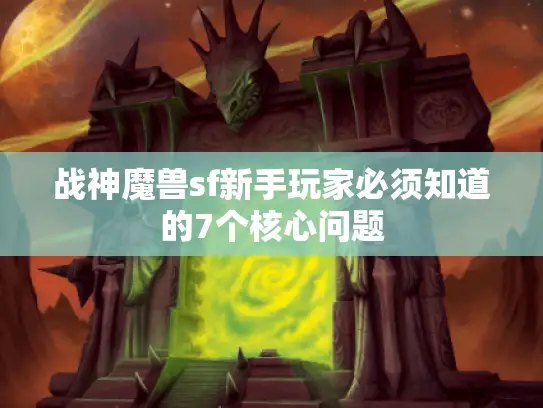 战神魔兽sf新手玩家必须知道的7个核心问题