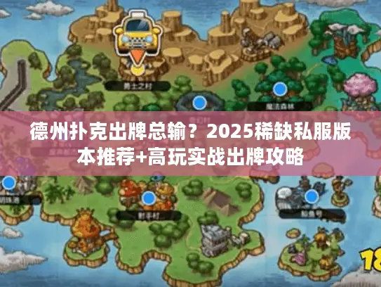 德州扑克出牌总输?2025稀缺私服版本推荐+高玩实战出牌攻略 德州扑克出牌总输?2025稀缺私服版本推荐+高玩实战出牌攻略